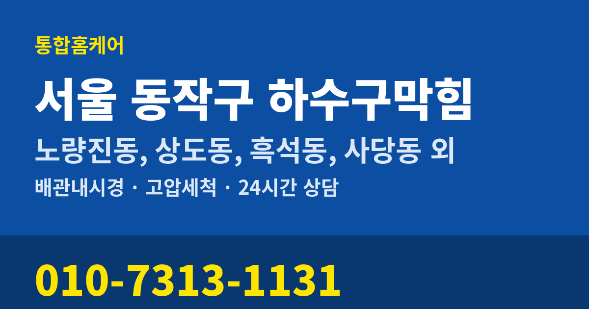 서울 동작구 하수구막힘 통합홈케어 010-7313-1131