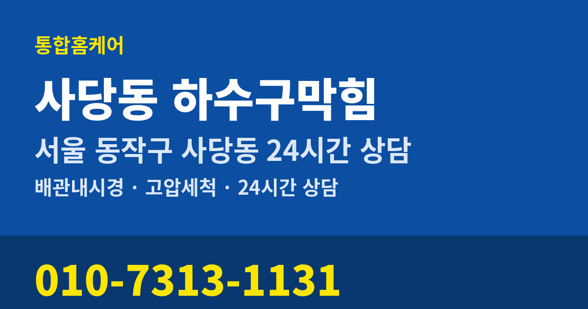 사당동 하수구막힘 통합홈케어 010-7313-1131