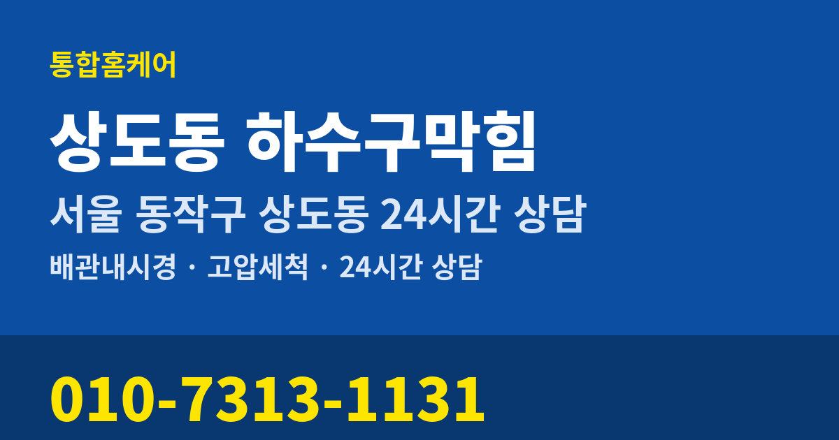 상도동 하수구막힘 통합홈케어 010-7313-1131