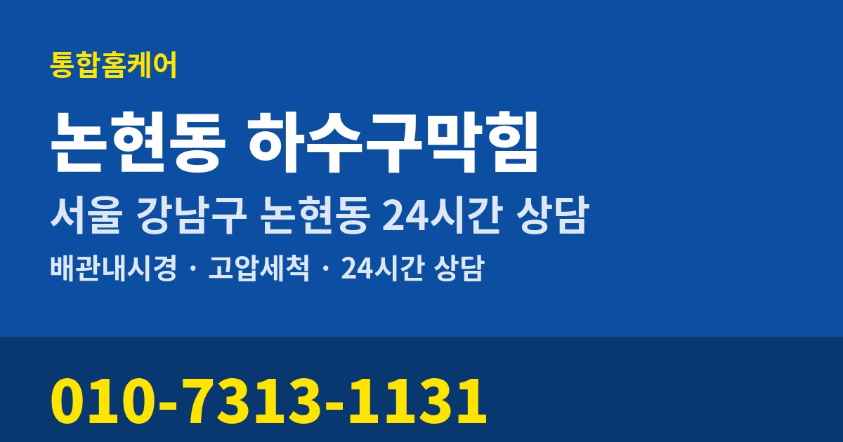 논현동 하수구막힘 통합홈케어 010-7313-1131