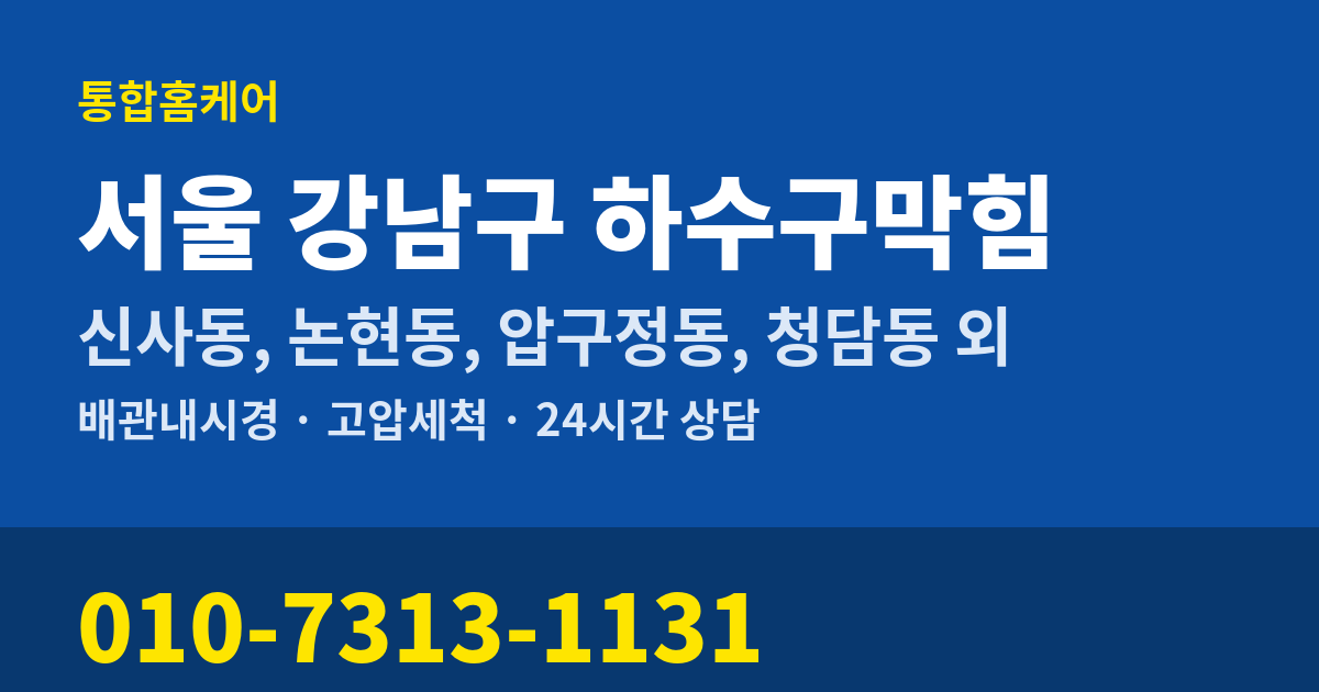 서울 강남구 하수구막힘 통합홈케어 010-7313-1131