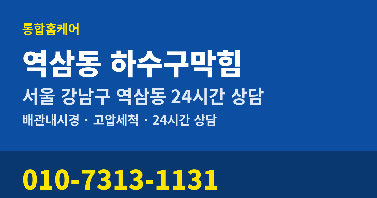 역삼동 하수구막힘 통합홈케어 010-7313-1131