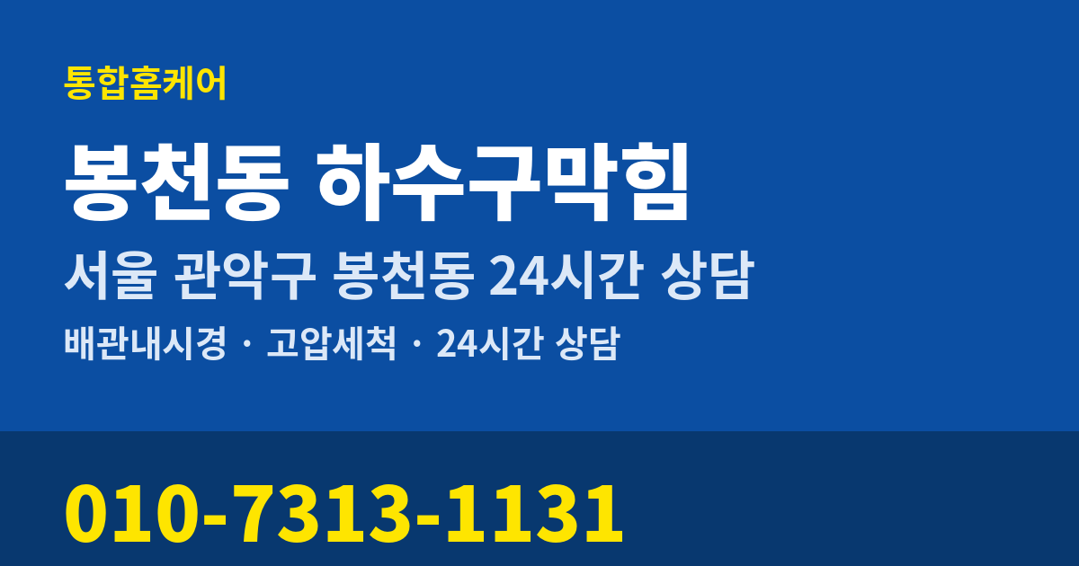 봉천동 하수구막힘 통합홈케어 010-7313-1131