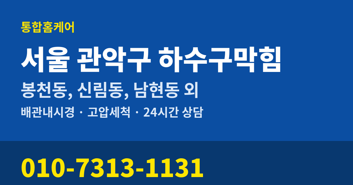 서울 관악구 하수구막힘 통합홈케어 010-7313-1131