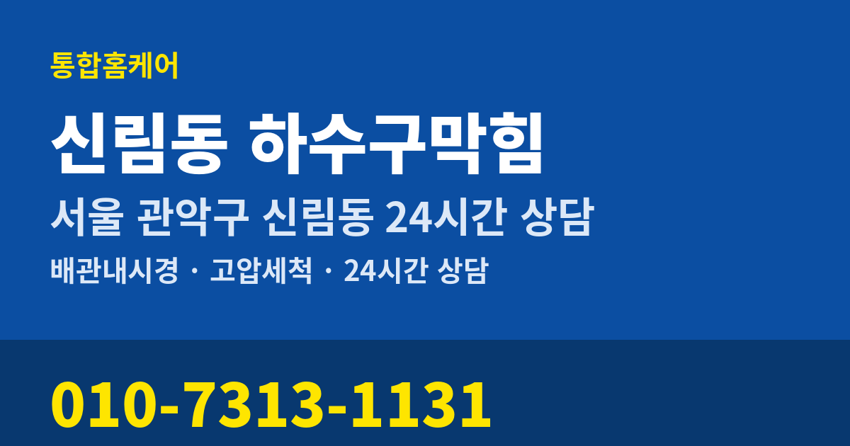 신림동 하수구막힘 통합홈케어 010-7313-1131
