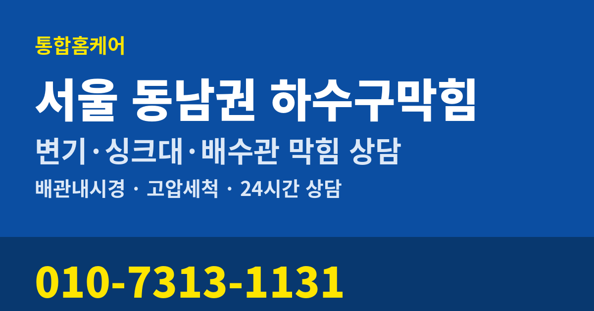 서울 동남권 하수구막힘 통합홈케어 010-7313-1131
