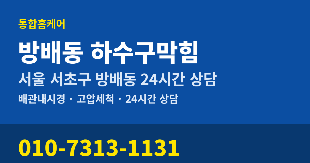 방배동 하수구막힘 통합홈케어 010-7313-1131