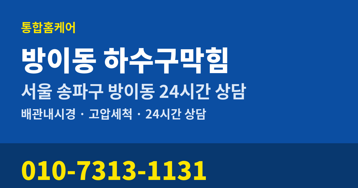 방이동 하수구막힘 통합홈케어 010-7313-1131