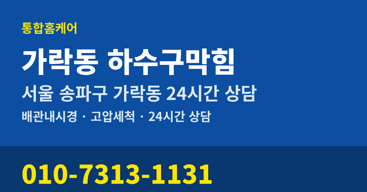 가락동 하수구막힘 통합홈케어 010-7313-1131